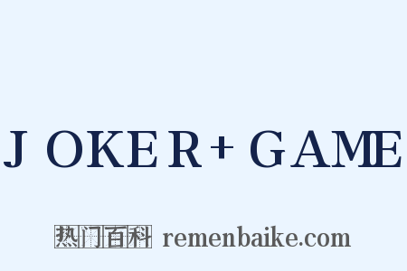 JOKER+GAME是什么意思的图片